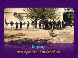 Μήκος:
στα ίχνη του Τσικλητήρα
 