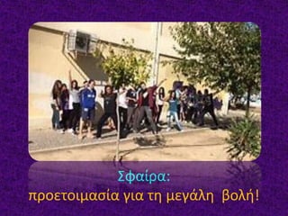 Σφαίρα:
προετοιμασία για τη μεγάλη βολή!
 