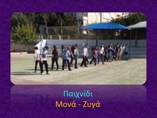 Παιχνίδι
Μονά - Ζυγά
 