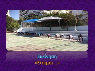 Εκκίνηση
«Έτοιμοι...»
 