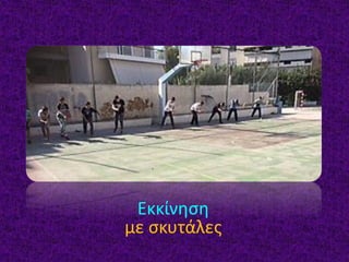 Εκκίνηση
με σκυτάλες
 