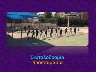 Σκυταλοδρομία
προετοιμασία
 