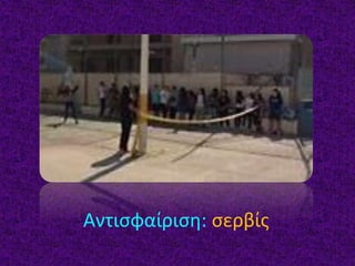 Αντισφαίριση: σερβίς
 