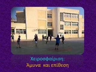 Χειροσφαίριση:
Άμυνα και επίθεση
 