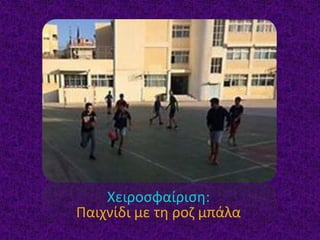 Χειροσφαίριση:
Παιχνίδι με τη ροζ μπάλα
 