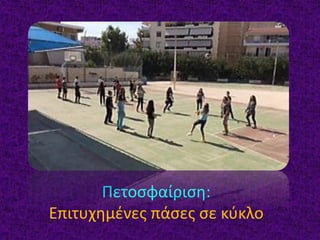 Πετοσφαίριση:
Επιτυχημένες πάσες σε κύκλο
 