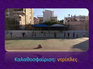 Καλαθοσφαίριση: ντρίπλες
 