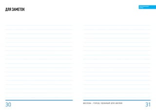 для заметок
МОСКВА – город, удобный для жизни
31
ОБРАЗОВАННЫЙ
ГОРОД
30
 