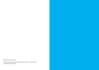 ISBN 978-5-901401-60-6
Фотоматериалы частично предоставлены пресс-службой Мэра
и Правительства Москвы
 