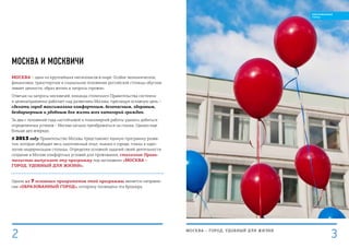 МОСКВА И МОСКВИЧИ
Москва – один из крупнейших мегаполисов в мире. Особое экономическое,
финансовое, транспортное и социальное положение российской столицы обуслов-
ливает ценности, образ жизни и запросы горожан.
Отвечая на запросы москвичей, команда столичного Правительства системно
и целенаправленно работает над развитием Москвы, преследуя основную цель –
сделать город максимально комфортным, безопасным, здоровым,
безбарьерным и удобным для жизни всех категорий граждан.
За два с половиной года настойчивой и планомерной работы удалось добиться
определенных успехов – Москва начала преображаться на глазах. Однако еще
больше дел впереди.
В 2013 году Правительство Москвы представляет единую программу разви-
тия, которая обобщает весь накопленный опыт, знания о городе, планы и идео-
логию модернизации столицы. Определяя основной задачей своей деятельности
создание в Москве комфортных условий для проживания, столичное Прави-
тельство выпускает эту программу под заголовком «Москва –
город, удобный для жизни».
Одним из 7 основных приоритетов этой программы является направле-
ние «Образованный город», которому посвящена эта брошюра.
МОСКВА – город, удобный для жизни
3
ОБРАЗОВАННЫЙ
ГОРОД
2
 