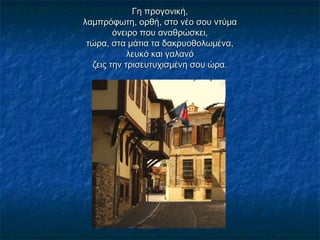 Γη προγονική,Γη προγονική,
λαμπρόφωτη, ορθή, στο νέο σου ντύμαλαμπρόφωτη, ορθή, στο νέο σου ντύμα
όνειρο που αναθρώσκει,όνειρο που αναθρώσκει,
τώρα, στα μάτια τα δακρυοθολωμένα,τώρα, στα μάτια τα δακρυοθολωμένα,
λευκό και γαλανόλευκό και γαλανό
ζεις την τρισευτυχισμένη σου ώρα.ζεις την τρισευτυχισμένη σου ώρα.
 