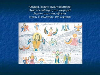 Αδέρφια, ακούτε: ηχούν καμπάνες!Αδέρφια, ακούτε: ηχούν καμπάνες!
Ηχούν οι σάλπιγγες στα νικητήρια!Ηχούν οι σάλπιγγες στα νικητήρια!
Αιώνων σκοτεινιά, σβηέται.Αιώνων σκοτεινιά, σβηέται.
Ηχούν οι σάλπιγγες, στη λεφτεριάΗχούν οι σάλπιγγες, στη λεφτεριά
 