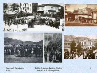 Δευτέρα 7 Οκτωβρίου
2019
Στ1/2ο Δημοτικό Σχολείο Ξάνθης
Νικολέττα Σ., Παναγιώτα Α.
4
 