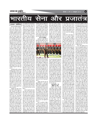 pevelee keâe DeeF&vee
pees meÛe efoKeelee nw
efoveebkeâ : 6 mes 12 Dekeäštyej 2013 6
Hkkjrh; lsuk vkSj iztkra=Hkkjrh; lsuk vkSj iztkra=Hkkjrh; lsuk vkSj iztkra=Hkkjrh; lsuk vkSj iztkra=Hkkjrh; lsuk vkSj iztkra=
Hkkjr gh ugha cfYd nqfu;k ds
yxHkx lHkh jk"Vªksa ds ukxfjd]
viuh&viuh lsukvksa dks xoZ vkSj
J)k dh utj ls ns[krs gSaA lsuk dks
vjktuSfrd]vuq’kkflrlnL;ksaokyh
,d ifo= laLFkk ekuk tkrk gSA ;g
Hkh ekuk tkrk gS fd lsuk ds vf/
kdkjh vkSj deZpkjh ns’kHkDr vkSj
bZekunkj gksrs gSaA vkU/kzizns’k esa lsuk
ds nks vf/kdkfj;ksa }kjk tehu ij
dCtk vkSj vkn’kZ gkmflax lkslk;Vh
?kksVkys dks mu pUn vioknkRed
ifjfLFkfr;ksa esa fxuk tkrk gS] tc /
ku dh fyIlk dqN lSfud vf/kdkfj;ksa
ij gkoh gks xbZ FkhA rgydk dk
og fLVax vkijs’ku] ftlds rgr
[kcjuohlksa us gfFk;kjksa ds lkSnkxj
ds Hksl esa lsuk ds vf/kdkfj;ksa ls
eqykdkr dh Fkh] us Hkh lSfudksa dh
bZekunkjh vkSj ns’kHkfDRk esa gekjs Hkjksls
dks ugha fMxk;kA ge ;g ekurs jgs
fd lSfud LokFkZijrk tSlh ekuoh;
detksfj;ksa ij fot; gkfly dj
ysrs gSaA ge ;g ekurs jgs fd lSfud
ftls ,d o ,dek= ’k=q ekurs gSa os
gSa fons’kh geykoj lsuk,aA ge ;g
Hkh ekurs jgs fd ^’k=q* ls ;q) djuk
vko’;d gS vkSj ;g Hkh fd lSfud]
gekjh lhekvksa dh j{kk vkSj gekjs
ukxfjdksa dh lqj{kk dh [kkfrj ;q)
djrs gSaA
e/;eoxhZ; Hkkjrh;] jktusrkvksa
dks fxjh gqbZ n`f"V ls ns[krs gSaA os ;g
ekurs gSa fd vf/kdka’k jktusrk xzkeh.k
i`"BHkwfe ds gSa o Hkz"V vkSj LokFkhZ gSaA
e/;eoxZ ,d vU; dkj.k ls Hkh
jktusrkvksa dks lEeku dh n`f"V ls
ugha ns[krk&og ;g fd os pquko
thrus ds fy, lLrh dher ij
vukt] Vh-oh- lsV vkSj ysiVkWi vkfn
tSlh lqfo/kk,a mu yksxkas dks miyC/k
djokrs gSa] tks mUgsa ikus ds yk;d
ugha gSaA jktusrkvksa dks gekjk e/
;eoxZ ,d vko’;d cqjkbZ dh rjg
lgu Hkj djrk gSA
lsokfuo`Rr lsuk izeq[k tujy
Ogh-ds- flag ds gkfy;k [kqykls] bu
lHkh ekU;rkvksa dks pqukSrh nsrs
gSa&fo’ks"kdj e/;eoxhZ; Hkkjrh;ksa dh
ekU;rkvksa dksA tujy flag dk
dguk gS fd lsuk] tEew&d’ehj
jkT; ds eaf=;ksa dks yEcs le; ls /
ku nsrh jgh gSA ^bafM;u ,Dlizsl* esa
izdkf’kr ,d jiV ds vuqlkj] ^vkehZ
baVsfytsal ;wfuV* ds /ku dk mi;ksx]
tEew&d’ehj dh pquh gqbZ ljdkj
dk r[rk iYkV djus dh dksf’k’k esa
fd;k x;k FkkA ijUrq tujy us ;g
Li"Vhdj.k fn;k gS fd eaf=;ksa dks /
ku] jktuSfrd LFkkf;Ro dks c<+kok
nsus vkSj yksxksa ds fnyks&fnekx dks
thrus ds fy, fn;k x;k FkkA fofHkUUk
lekpkji=ksa esa izdkf’kr jiVksa esa dbZ
vU; lsokfuo`Rr lSU; vf/kdkfj;ksa ds
gokys ls ;g crk;k x;k gS fd
^^yksxksa dk fnyks&fnekx thrus** ds
vfHk;ku ij tks [kpZ gqvk] og
^ln~Hkkouk ;kstuk* ds vUrxZr fd;k
x;k vkSj lsuk us fofHkUu dY;k.kdkjh
dk;ZØeksa ij lh/ks /ku [kpZ fd;kA
ysf¶VuasV tuZy vtqZu js] tks yn~nk[k
fLFkr 14 dksj ds dekaMj Fks] us
viuh iqLrd] ^ihl bt+ ,OjhcMht
fctusl % LVªsVsth QkWj dUkf¶yDV
fizosa’ku* esa muds }kjk ykxw dh xbZ
ln~Hkkouk ;kstuk dk fooj.k fn;k
gSA muds usr`Ro esa ln~Hkkouk ,d
ukxfjd igy Fkh] ftlds varxZr
ukxfjdksa dks ekuoh; lgk;rk
miyC/k djokbZ tkrh Fkh vkSj ;g
dksf’k’k dh tkrh Fkh fd lsuk dk
ekuoh; psgjk yksxksa ds lkeus vk,A
js ds vuqlkj] mudh lksp ;g Fkh
fd vfHk;ku lc ls uhps ds Lrj ls
’kq: gksuk pkfg, rkfd ukxfjdksa dh
ekuoh; xfjek dh iquLFkkZiuk gks
lds vkSj os vius Hkfo"; ds fuekZrk
Lo;a cu ldsaA bl izdkj] ehfM;k
jiVksa ls ,slk yxrk gS fd ^^yksxksa ds
fnyks&fnekx thrus** ds fy, pykbZ
xbZ ln~Hkkouk ;kstuk vyx Fkh vkSj
d’ehj ds eaf=;ksa dks /ku fn, tkus
dk elyk vyx FkkA tujy Ogh-
ds- flag iwoZ lsukizeq[k gSa vkSj tc os
;g dgrs gSa fd lsuk d’ehj esa
eaf=;ksa dks /ku nsrh Fkh] rc muds
oDrO; dks vklkuh ls utjvankt
ugha fd;k tk ldrkA ;g ckr
dgus ls mudk dksbZ fgr lk/ku gks
jgk gks] ,slk Hkh ugha yxrkA >wBh
dgus ls mUgsa D;k gkfly gksxk
ge ;g Hkh ugha dg ldrs fd
tujy flag v/kwjh ;k xyr lwpukvksa
ds vk/kkj ij ;g ckr dg jgs gSaA
pw¡fd os lsuk izeq[k Fks vr% lsuk }kjk
dh tkus okyh gj dk;Zokgh dh iwjh
vkSjlgh&lghtkudkjhmUgsamiyC/
k jgrh gh gksxhA dsoy fu"i{k tkap
ds tfj, ;g irk yxk;k tk ldrk
gS fd fdls iSlk fn;k x;k vkSj
fdrukA
Hkktik ls tqM+s usrk vkSj tujy
Lo;a] dsoy bl tkudkjh ds yhd
gksus dks egRo ns jgs gSa vkSj mldh
tkap dh ekax dj jgs gSaA Hkktik
usrk feysVªh bUVsfytsal dh fjiksVZ esa
tks dgk x;k gS] ml ij dksbZ fVIi.kh
ugha djuk pkgrsA os dsoy bl ckr
dh tkap pkgrs gSa fd ;g jiV
ehfM;k ds ikl dSls igqaphA nwljh
vksj] us’kuy dkUÝsUl dh ekax gS
fd jiV esa dgh xbZ ckrksa dh xgu
tkap gksuh pkfg, vkSj lgh rF;ksa dks
yksxksa ds lkeus yk;k tkuk pkfg,A
tujy us ;g ekax dh gS fd
^VsfDudy lfoZlst fMohtu* vkSj
mldh Hkwfedk ds ckjs esa ,d ’osri=
izdkf’kr fd;k tk,A ;g iwjk elyk
lkoZtfudblfy,gqvkD;ksafdHkktik
ds iz/kkuea=h in ds mEehnokj]
tujy dk leFkZu pkgrs Fks vkSj iwoZ
lSfudksa ds oksV dckM+us ds vfrfjDr]
vius jktuSfrd ,ts.Mk dks lsuk
rd igqapkuk Hkh pkgrs FksA cgjgky]
bl lc dk urhtk ;g gqvk fd
tujy us iwjs ns’k dks ;g crk fn;k
fd lsuk ns’k dh jktuhfr dks izHkkfor
djus dh dksf’k’k djrh jgh gSA
lsuk dh Hkwfedk,alsuk dh Hkwfedk,alsuk dh Hkwfedk,alsuk dh Hkwfedk,alsuk dh Hkwfedk,a
Ákphudky esa ;q) dchyksa ds
chp gksrs Fks vkSj dchys ds gj lnL;
dks yM+kbZ esa Hkkx ysuk gksrk FkkA
ijarq lkekftd izxfr ds lkFk] tc
mRiknu dh ek=k] lekt dh ewyHkwr
vko’;drkvksa ls vf/kd gksus yxh]
vFkkZr vFkZO;oLFkk esa vf/k’ks"k ewY;
dk l`tu gksus yxk] rc lekt esa
,sls izf’kf{kr ;k v/kZizf’kf{kr lSfudksa
dk [kpZ mBkus dh {kerk vk xbZ]
ftudk dke dsoy ;q) yM+uk FkkA
jkT; ds [ktkus] gfFk;kjksa vkSj jktk
ds egy dh j{kk ds fy, U;wure
la[;k esa fu;fer lSfud jgrs Fks
ijUrq ;q) yM+us ds fy, cM+h lsuk,a]
nwljs jktkvksa ds lkFk xBca/ku dj
tqVkbZ tkrh FkhaA ;q) ds fy, ges’kk
rS;kj jgus okyh fo’kky lsuk,a] tSlh
fd ge vkt ns[k jgs gSa] cgqr iqjkuh
ugha gSaA
vk/kqfud lsuk,a rhu izdkj dh
Hkwfedk,a fuHkkrh gSa % 1½ ckgjh [krjksa
ls lhek dh j{kkA 2½ ns’k esa vkUrfjd
fgald la?k"kZ ;k xM+cfM+;ksa ls fuiVuk
o 3½ fdlh bykds ij ns’k dk dCtk
cuk, j[kukA dc tc lsuk dks ,d
pkSFkh Hkwfedk Hkh fuHkkuh iM+rh gSA
og gS izkÑfrd ;k ekuo&fufeZr
gknlksa ds le; jkgr o cpko dk;ZA
dbZ ckj lsuk dks buesa ls ,d ;k vf/
kd Hkwfedk,a ,d lkFk fuHkkuh iM+rh
gSaA dbZ ckj ,slk Hkh gksrk gS fd ns’k
dsukxfjdksadkvyx&vyxrcdk]
lsuk dks vyx&vyx Hkwfedkvksa esa
ns[krk gSA
Hkkjr ds ukxfjdksa ds fofHkUu
rcds] lsuk dks vyx&vyx le;
esa mijksDr pkjksa Hkwfedkvksa esa ns[k
pqds gSaA ikfdLrku vkSj phu ds lkFk
;q) ds nkSjku Hkkjrh; lsuk us lhekvksa
dh j{kk dh vkSj dbZ ckj cgqr dfBu
ifjfLFkfr;ksa esa mlus ;g dke fd;kA
gknlksa] tSls gky esa mRrjk[kaM esa
ckny QVus] xqtjkr o egjk"Vª esa
Hkwdai] lwukeh] ck<+ vkfn esa yksxksa dks
cpkus ds fy, lSfudksa dh lgk;rk
yh tkrh jgh gSA Hkkjrh; lsuk dh
lkEiznkf;d naxkas ds nkSjku Hkh rSukrh
gksrh jgh gSA vYila[;d vDlj
;g ekax djrs gSa fd minzoxzLr
bykdksa esa tYn ls tYn lsuk dh
rSukrh dj nh tk, D;ksafd iqfyl
dh Hkwfedk vDlj i{kikriw.kZ jgrh
gSA fofHkUu rF;kUos"k.k jiVksa ls ;g
lkQ gS fd iqfyl] vYila[;dksa ds
fo:) t:jr ls T;knk cy dk
bLrseky djrh gSA vYila[;dksa dks
,d vksj naxkbZ ekjrs gSa rks nwljh vksj
iqfylA iqfyldehZ eqlyekuksa ds
O;olkf;d laLFkkuksa dh ywVikV esa
Hkh fgLlk ysrs gSaA tks jktusrk naxs
djokrs gSa ;k ftUgsa muls jktuSfrd
ykHk dh mEehn gksrh gS] os lsuk dh
rSukrh esa ftruh laHko gks] mruh
nsjh djus dh dksf’k’k djrs gSaA fdlh
,sls bykds esa lsuk dh rSukrh gksrs gh
fgalk esa rsth ls deh vk tkrh gSA
lsuk ;g lqfuf’pr djrh gS fd
vYila[;dksadkscpkdjlqjf{krLFkkuksa
ij igqapk fn;k tk,A lu~ 2002 esa
xqtjkr vkSj lu~ 1984 esa fnYyh esa
lEcaf/kr ljdkjksa us lsuk dh rSukrh
esa 72 ?kaVs ls Hkh vf/kd dh nsjh dh
vkSj bl nkSjku nksuksa jkT;ksa esa ekSr dk
uaxk ukp gksrk jgkA
,-,Q-,l-ih-,- cuk,-,Q-,l-ih-,- cuk,-,Q-,l-ih-,- cuk,-,Q-,l-ih-,- cuk,-,Q-,l-ih-,- cuk
lSfudksa dk doplSfudksa dk doplSfudksa dk doplSfudksa dk doplSfudksa dk dop
vkUrfjd la?k"kZ ds {ks=ksa tSls
tEew&d’ehj] ukxkyS.M o ef.kiqj
esa lsuk dh yach vof/k ds fy, rSukrh
vke gks xbZ gSA dHkh&dHkh rks ,slk
yxrk gS fd lsuk ogka ls dHkh
tk,xh gh ughaA bl yach rSukrh dh
otg ls lsuk] LFkkuh; jktuhfr esa
my> tkrh gSA ukxkyS.M] ef.kiqj
vkSj tEew&d’ehj ds ukxfjdksa dk
,d cM+k rcdk] lsuk dks
ekuokf/kdkjksa ds mYy?kaudrkZ ds :i
esa ns[krk gSA Lok/khurk pkgus okys
gfFk;kjcan fxjksgksa ls eqdkcyk djus
esa lSfudksa dks Hkh tkusa xaokuh iM+rh gSa
vkSj izfrfØ;k Lo:i] os fu"Bqjrk ls
cy dk bLrseky djus ij vkeknk
gks tkrs gSaA os gfFk;kjcan yM+kdksa ds
ekuokf/kdkjksa dk mYy?kau rks djrs
gh gSa] leqnk; ds fugRFks lnL;ksa dks
Hkh viuk fu’kkuk cukus yxrs gSaA
cy iz;ksx vDlj cnyk ysus dh
bPNk o Hkkouk ls fd;k tkrk gSA
gfFk;kjcan yM+kds rks feyrs ugha gSa
ijUrq muds cnys leqnk; ds vke
lnL;ksa dks izrkfM+r fd;k tkrk gSA
;g ekuk tkrk gS fd gfFk;kjcan
yM+kdksa ds
vijk/kksa ds fy, muds leqnk; dks
ltk nsus ls yM+kdksa ij gfFk;kj
Mkyus dk ncko iM+sxkA ef.kiqj o
tEew d’ehj esa leqnk; dh efgykvksa
ij lsDl laca/kh vR;kpkjksa dk Hkh
gfFk;kj ds :i esa iz;ksx fd;k tkrk
gSA ef.kiqj esa dqN le; igys]
efgykvkas us fuoZL= gksdj lsuk ds
f’kfoj ds lkeus izn’kZu fd;k FkkA os
lSfudksadksmudslkFkcykRdkjdjus
dh pqukSrh ns jgh FkhaA N=hflagiqjk
gR;kdkaM] ;qodksa dk muds ?kjksa ls
xk;c gks tkuk] ohjrk ind vkSj
udn buke ds ykyp esa QthZ eqBHksM+sa
vkfn tSlh ?kVuk,aa gksrh jgrh gSaA
tEewd’ehjesadbZLFkkuksaijlkewfgd
dczsa feyh gSa tks ihfM+rksa ds ekuokf/
kdkjksa ds mYya?ku dk lqcwr rks gSa gh]
muls ;g Hkh lkfcr gksrk gS fd
lSfudksa dks fdlh dk Mj ugha gSSA
lSfudksa dks bl rjg dh ?kVukvksa ds
fy, tokcnsg blfy, ugha cuk;k
tkrk D;ksafd blls ^^mudk eukscy
fxjsxk^^A ,sls dqN ekeyksa dh tkap
lhchvkbZ dks lkSaih xbZ vkSj tkap
,tsUlh dks QthZ eqBHksM+ksa vkSj lSfudksa
}kjk vke yksxksa ds ekuokf/kdkjksa ds
mYya?ku ds iq[rk lqcwr feysA ijarq
lsuk] l’kL= cy fo’ks"kkf/kdkj vf/
kfu;e dk lgkjk ysdj nks"kh vf/
kdkfj;ksa dks cpkus dh dksf’k’k dj
jgh gSA bl dkuwu ds laj{k.k ds
dkj.k turk ds ekuokf/kdkjkas ds
mYya?ku dks izksRlkgu feyrk gS vkSj
lSfud fcuk fdlh Mj ds vketuksa
ds ekuokf/kdkjksa dks jkSanrs gSaA tc
leqnk;vkSjmldsjktuSfrdizfrfuf/
k;ksa dks ;g ,glkl gksrk gS fd os
nks"kh lSfudksa dks muds dqdeksZa dh
ltk fnyokus esa vleFkZ gSa rks os mls
,d ,slh lsuk ds :i esa ns[kus yxrs
gSa ftlus muds bykds ij dCtk
fd;k gqvk gSA ,slh lsuk dk
fojks/k] pkgs og fdruk gh detksj
D;ksa u gks] turk ds fy, ,dek=
fodYi cprk gS o blls gfFk;kjcan
yM+kdss yksdfiz; uk;d cu tkrs gSaaA
bl ekeys esa jktuSfrd oxZ
dh nks izeq[k xyfr;ka gSaA igyh]
og leL;kvksa dk jktuSfrd gy
fudkyus dh i;kZIr o xaHkhj dksf’k’k
ugha djuk o nwljh] lsuk ls lacaf/kr
lHkhtkudkfj;ksadksjgL;dsvkoj.k
esa j[kukA tgka rd lSU; j.kuhfr
;k blh rjg dh vU; tkudkfj;ksa
dk loky gS] mUgsa xqIr j[kuk iw.kZr%
mfpr gS ijarq D;k ;g vko’;d gS
fd ge lsuk ls lacaf/kr gj pht dks
xqIr crkus yxsa ,slk djus ls lsuk
ds mPpkf/kdkfj;ksa dks fujadq’k ’kfDr;ka
gkfly gks tkrh gSa vkSj mudh
tokcnsgh fdlh ds izfr ugha jgrhA
lsuk ds ’kh"kZ usr`Ro dks vlhfer vf/
kdkj nsus ds fy, ehfM;k ds tfj,
lsuk ds vklikl ,d vkHkkeaMy dk
fuekZ.k dj fn;k tkrk gSA rgydk
ds ml fLVax vkijs’ku] ftlds tfj,
mlus lsuk esa Hkz"Vkpkj dk inkZQk’k
fd;k Fkk] dh dkQh vkykspuk gqbZ
FkhA ehfM;k Hkh lsuk vkSj mlls lacaf/
kr [kcjksa dh cgqr tkap&iM+rky
ugha djrk vkSj uk gh mudh xgjkbZ
ls leh{kk djrk gSA
Hkktik tSlh ikfVZ;ksa }kjk iSnk
fd;k tk jgk ;q)ksUeknh jk"Vªokn dk
tquwu Hkh lsuk dks ,d Å¡ps ik;nku
ij j[krk gSA ;q)ksUeknh jk"Vªokn dk
pfj= foLrkjoknh gksrk gS vkSj og
lSU; ’kfDr vkSj izHkqrk dh Hkk"kk esa ckr
djrk gS u fd U;k; vkSj lekosf’krk
dh Hkk"kk esaA ;gh ;q)ksUeknh jk"Vªokn]
lq"kek Lojkt dks ;g dgus ds fy,
izsfjr djrk gS fd lhek ij ekjs x,
gj Hkkjrh; lSfud ds cnys os nl
ikfdLrkuh lSfudksa ds flj pkgrh
gSaA bl rjg dh lksp o ekufldrk]
ns’k dks lsuk ij t:jr ls T;knk
fuHkZj cuk nsrh gSA fooknksa dk fuiVkjk
djus ds fy, laokn vkSj
le>kus&cq>kus ds rjhdksa dks dksbZ
egRo gh ugha fn;k tkrkA lsuk ij
fuHkZjrk dk vFkZ gksrk gS lSfudksa vkSj
lSfud lktkslkeku ij vf/kd [kpZA
blls f’k{kk] LokLF; o v/kkslajpuk
fodkl ds dk;ZØe izHkkfor gksrs gSaA
blrjg]eksnhdhvkØkedjktuhfr
dks lsuk dh t:jr gS vkSj lsuk dks
,sls vkØked usrkvksa dhA blfy,
eksnh ds eap ij iwoZ lSfudksa dh
mifLFkfr vk’p;Z ugha cfYd fpark
dks tUe nsrh gS D;ksafd blls lsuk
dks jktuhfr esa gLr{ksi djus dh
izsj.kk feyrh gSA vxj lSfud vQlj
insZ ds ihNs ls jktusrkvksa dks /ku nasxs
vkSj og Hkhfcukfdlhfglkc&fdrkc
ds] rks ;g iztkra= ds fy, vPNk
y{k.k ugha gSA jktusrkvksa dks /ku nsus
ls yksxksa ds fnyksfnekx ugha thrs tk
ldrsAvkSjoSlsHkh]yksxksadkfnyksfnekx
thruk lsuk dk dke ugha gSA ;g
jktusrkvksa dk dke gSA jktusrkvksa dks
lcdks lkFk ysdj] laokn ds tfj,]
leL;kvksa dk jktuSfrd gy <w<+uk
gksxkA jktusrkvksa vkSj lsuk ds chp
xBtksM+ u dsoy lSfud vQljksa vkSj
jktusrkvksa nksuksa dks Hkz"V djsxk oju~
;gns’kdsfy,cgqr[krjukdlkfcr
gksldrkgSA,,Q,lih,tSlsdkuwuksa
dks rqjar gVk, tkus dh t:jr gS
rkfd lSfud vQlj o lSU;dehZ
ekuokf/kdkjksa dk lEeku djuk lh[ksaA
blls iztkra= etcwr gksxkA
&bjQku bathfu;j&bjQku bathfu;j&bjQku bathfu;j&bjQku bathfu;j&bjQku bathfu;j
 