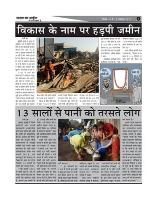 pevelee keâe DeeF&vee
pees meÛe efoKeelee nw
efoveebkeâ : 6 mes 12 Dekeäštyej 2013 7
efJekeâeme kesâ veece hej nÌ[heer peceervejeveer Pee
cegbyeF&, cegbyeF& kesâ ceguegb[ kesâ
Debyes[keâj veiej ceW mewkeâÌ[eW iejerye
ueesieeW kesâ meeLe PeesheÌ[heóer hegveJe&meve
Ùeespevee (Sme. Deej. S.) kesâ
veece hej Keguekeâj OeesKeeOeÌ[er keâer
pee jner nw Deewj peceerve nÌ[heves
kesâ efueS efyeu[j Éeje Keguekeâj
nj lejn kesâ nLekebâ[s DeheveeS
pee jns nQ, efyeu[j kesâ Fme keâece
ceW hegefueme Deewj ØeMeemeve Éeje
Keguekeâj meeLe efoÙee pee jne nw~
1990 ceW yeveer Fme
PeesheÌ[heóer ceW pÙeeoelej cepeotj
Deewj cesnvelekeâMe ueesie jnles nQ
Deewj Ùeneb hej ueieYeie 643
PeesheÌ[s nQ~ pevelee keâe DeeF&vee ves
Ùeneb kesâ neueele peeveves kesâ efueS
mLeeveerÙe ueesieeW mes yeele keâer~ Iej
yeÛeeDees Iej yeveeDees Deeboesueve mes
pegÌ[er hetvece keâveewefpeÙee ves keâne,
‘‘Ùeneb hej efyeu[j oòeepeer osmeeF&,
ÛeerHeâ Øeceesšj ceesjsÕej Jeeceve keâesueer
Deewj ceevet meenveer Éeje onMele
Hewâuee jKeer nw Deewj nceejer peceerveeW
hej keâypee keâjvee Ûeenles nQ~''
efyeu[j kesâ heerefÌ[le ieewjer meeJeble
ves keâne, ‘‘2009 ceW efyeu[j
oòeepeer osmeeF& efyeefu[bie yeveeves
keâe ØemleeJe ueskeâj DeeS, 2011
ceW peyejomleer kegâÚ ueesieeW keâer
yemleer leesÌ[er Deewj š^ebefpemš keQâhe
ceW jKee~ Fme Ùeespevee ceW 307
ueesieeW keâes hee$e Deewj 313 ueesieeW
keâes Dehee$e efkeâÙee ieÙee Lee~''
‘‘Fme Ùeespevee ceW ueesieeW kesâ
Pet"s nmlee#ej keâjJeeS ieS Deewj
pees 313 ueesie Dehee$e Les, GveceW
mes 200 ueesie 2 meeue keâe
efkeâjeÙee 66,000 ®heÙee efoÙee
ieÙee Deewj keâne ieÙee efkeâ legcekeâes
Yeer Iej efceuesiee~'' Deefvelee De«eJeeue
ves keâne~
meeceeefpekeâ keâeÙe&keâlee& hetvece
keâveewefpeÙee ves yeleeÙee efkeâ, ‘‘Ùeneb
MeewÛeeueÙe leesÌ[keâj 2005 ceW
14 Iej yeveeS ieS pees FvneWves
Deheves efjMlesoejeW kesâ veece keâj
efoS ieS~''
DevÙe ceefnuee megieJeleer heeue
ves yeleeÙee efkeâ, ‘‘efyeu[j kesâ Fme
keâoce mes 313 heefjJeejeW hej
yesIej nesves keâer veewyele Dee
ieF& nw~''
13 meeueeW mes heeveer keâes lejmeles ueesiejeveer Pee
cegbyeF&, cegbyeF& ceW efmeHe&â
DeceerjeW keâes heeveer
GheueyOe nw, Gvekesâ efueS
keâesF& keâš Dee@Heâ [sš veneR
nw~ heeveer pees Øeeke=âeflekeâ
osve nw, Fbmeeve kesâ efueS~
JeneR hej cegbyeF& pewmes
ceeÙeeveiejer ceW ueeKeeW
iejeryeeW keâes heeveer veneR
GheueyOe nw~ Ùener neue
veeruekebâ"sÕej mesJee mebIe
yemleer keâe nw, pees
ceeveKego& kesâ ceb[euee ceW
efmLele nw~ Ùeneb hej ueesie
efheÚues 13 meeueeW mes
heeveer keâes Yeškeâ jns nQ~
‘‘Ùen yemleer 2001
mes yemeer ngF& nw, leye mes
ueskeâj Deepe lekeâ Ùeneb hej
heeveer keâer megefJeOee veneR
nw, nceejer Fme yemleer ceW
125 Iej nw Deewj heeveer keâe
efmeHe&â 1 ner veue nw, Jees 6
cenerves henues ueiee nw,
FmeceW efmeHe&â 20 heefjJeej
ner heeveer ues heeles nQ~'' Jeneb
keâer mLeeveerÙe ceefnuee Meebefle
ogyes ves yeleeÙee~
FvneR keâer yeele keâe
meceLe&ve keâjles ngS jeOee
YeeuesjeJe ves keâne,
‘‘ncekeâes Fme veue mes
heeveer hetje veneR he[lee~
heeveer Yeer efmeHe&â 2 Iebšs
Deelee nw Deewj keâYeer lees
heeveer Yeer veneR Deelee~
efyevee heeveer kesâ kegâÚ keâece
Yeer veneR neslee~ nce ueesieeW
keâes yeenj mes heeveer
Kejerovee heÌ[lee nw~ Skeâ
iewueve keâe nce ueesie 5
®heÙee osles nQ, efyevee hewmes
kesâ lees keâesF& nceW KeÌ[e Yeer
veneR keâjlee~''
‘‘125 heefjJeejeW keâe
1 veue mes heeveer hetje veneR
heÌ[lee Deewj Ùeneb hej heeveer
keâe šQkeâj Deelee nw, lees
LeesÌ[er yengle jenle efceueleer
nw, uesefkeâve nceW Fvemes heeveer
Kejerovee heÌ[lee nw~ nce
ueesieeW keâes heeveer kesâ efueS
FOej-GOej Yeškeâvee
heÌ[lee nw~'' ueefuelee
ÙeeoJe ves keâne~
Skeâ DevÙe ceefnuee
mebieerlee ÙeeoJe ves yeleeÙee,
‘‘nce ueesieeW keâes heeveer keâer
lekeâueerHeâ efheÚues 13
meeueeW mes nw Deewj heeveer
kesâ efueS yeQieveJee[er,
ceb[euee lekeâ peevee heÌ[lee
nw~ nce ueesie heeveer keâe
Fmlesceeue yengle mebYeeue
keâj keâjles nQ~''
otmejer lejHeâ ceneveiej
heeefuekeâe Deewj veiejmesJekeâ
keâe šeuecešesue Jeeuee
jJewÙee Dehevee jKee nw, jece
mecePe ÙeeoJe ves keâne,
‘‘nceves heeveer kesâ efueS
cegbyeF& ceneveiej heeefuekeâe
keâes he$e efueKee Lee, Fme
hej yeerScemeer Jeeues keânles
nQ efkeâ heeveer nw ner veneR
lees oWies keâneb mes Deewj
veiejmesJekeâ keâe keânvee nw
efkeâ ceQ 6 FbÛe ceesše heeFhe
ueieJeeTbiee, uesefkeâve Ùes
yeele nce efheÚues 2 meeue
mes megve jns nQ~ henues ner
Skeâ 12 FbÛe heeFhe lees
ueeÙee nw, uesefkeâve keâYeer
FmeceW heeveer ÚesÌ[e ner veneR
ieÙee, Jees Yeer pebie ueieles-
ueieles meÌ[ ieÙee~''
 