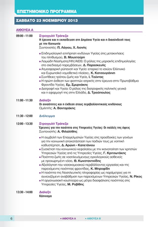 22 - 24/11/2013: 4ο Πανελλήνιο Συνέδριο του Φόρουμ Δημόσιας Υγείας & Κοινωνικής Ιατρικής 