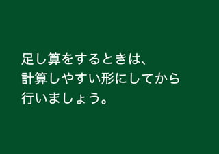 㤷򤹤Ȥϡ
Ӌ㤷䤹ΤˤƤ
Фޤ礦
 