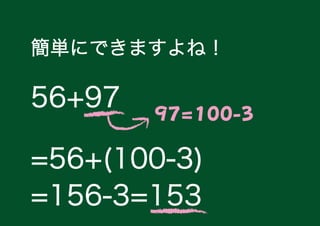 gˤǤޤͣ
56+97 97=100-3
=56+(100-3)
=156-3=153
 