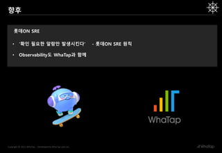 [WhaTap DevOps Day] 세션 4 : 롯데ON MSA 모니터링 최적화 사례 | PDF