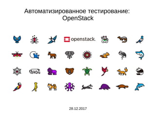 Автоматизированное тестирование:
OpenStack
28.12.2017
 