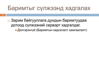Баримтыг сүлжээнд хадгалах
11


        Зарим байгууллага дундын баримтуудаа
         дотоод сүлжээний сервэрт хадгалдаг.
           Дэлгэрэнгүй   (Баримтын хадгалалт хамгаалалт)
 