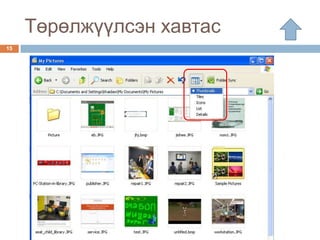 Төрөлжүүлсэн хавтас
15
 
