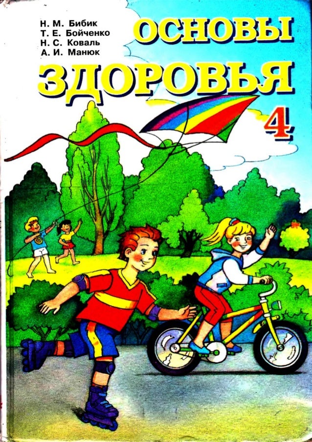 скачать основы здоровья. 4 класс