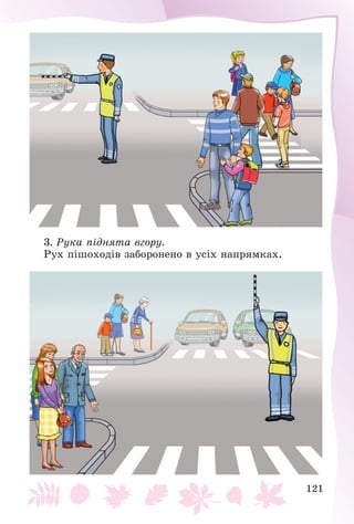 121
3. Ðóêà ïіäíÿòà âãîðó.
Ðóõ ïіøîõîäіâ çàáîðîíåíî â óñіõ íàïðÿìêàõ.
 