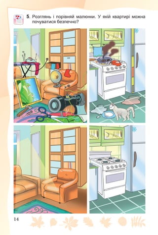 14
5. Розглянь і порівняй малюнки. У якій квартирі можна
почуватися безпечно?
 