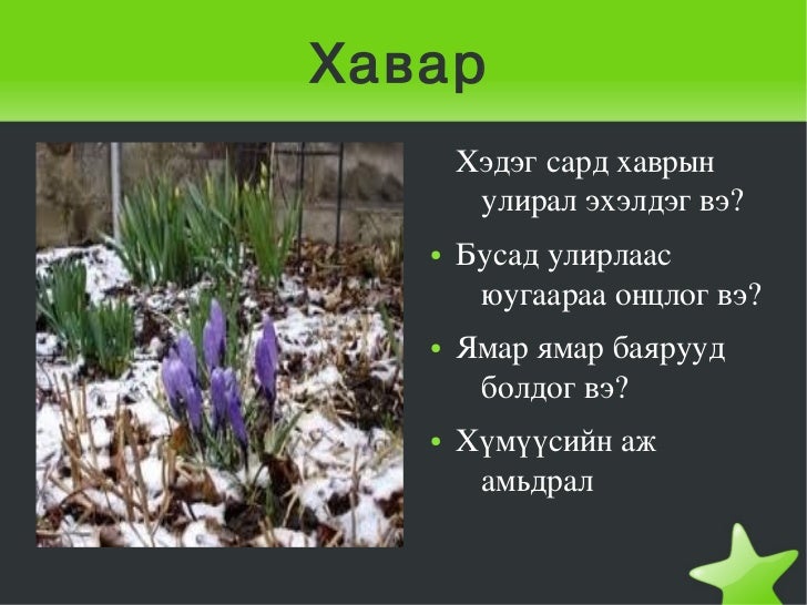 жилийн 4 улирал pdf