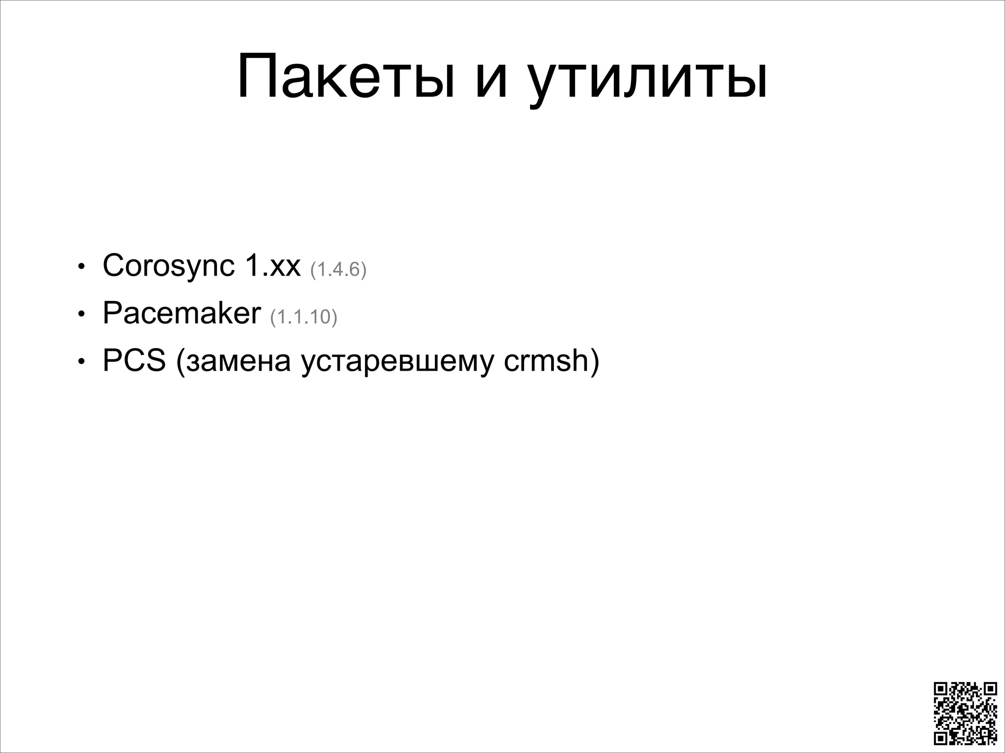 Пакеты и утилиты
L

Corosync 1.xx (1.4.6)

L

Pacemaker (1.1.10)

L

PCS (замена устаревшему crmsh)

 