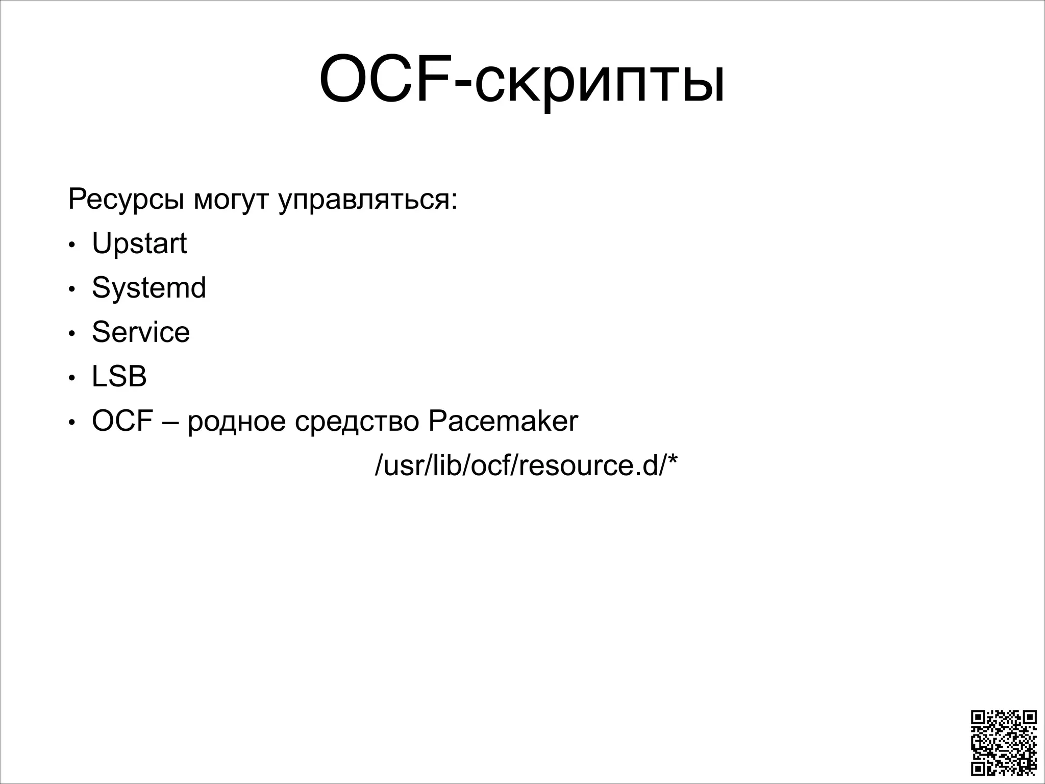 OCF-скрипты
Ресурсы могут управляться:
L Upstart
L Systemd
L Service
L LSB
L OCF – родное средство Pacemaker
/usr/lib/ocf/resource.d/*

 