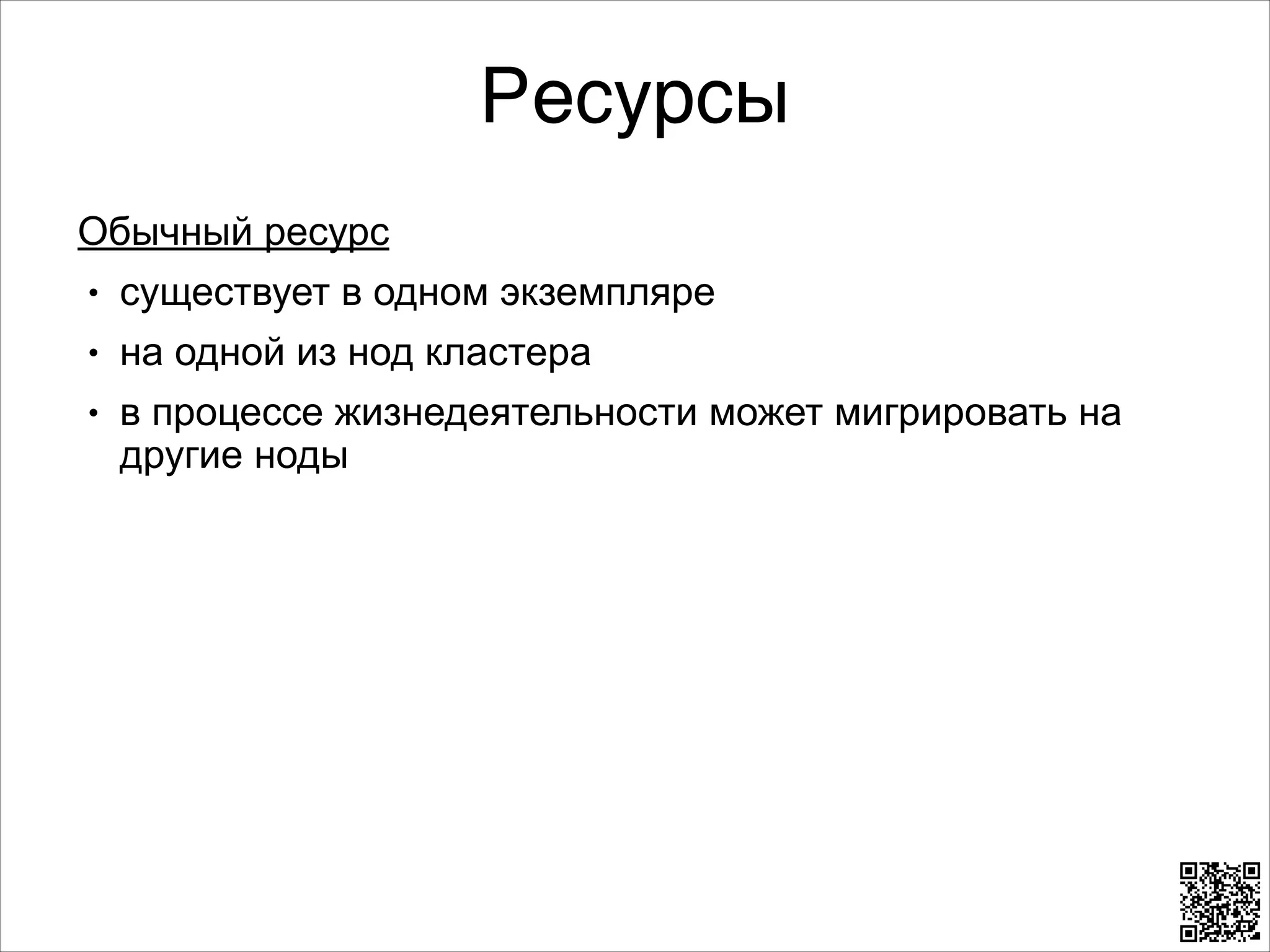 Ресурсы
Обычный ресурс
L

существует в одном экземпляре

L

на одной из нод кластера

L

в процессе жизнедеятельности может мигрировать на
другие ноды

 