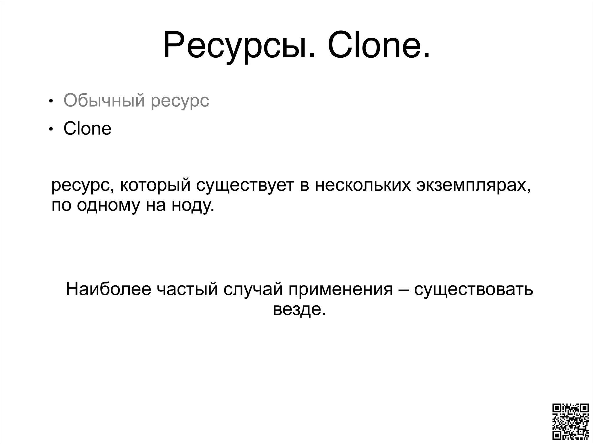 Ресурсы. Clone.
L

Обычный ресурс

L

Clone

8

ресурс, который существует в нескольких экземплярах,
по одному на ноду.
8
8

Наиболее частый случай применения – существовать
везде.

 