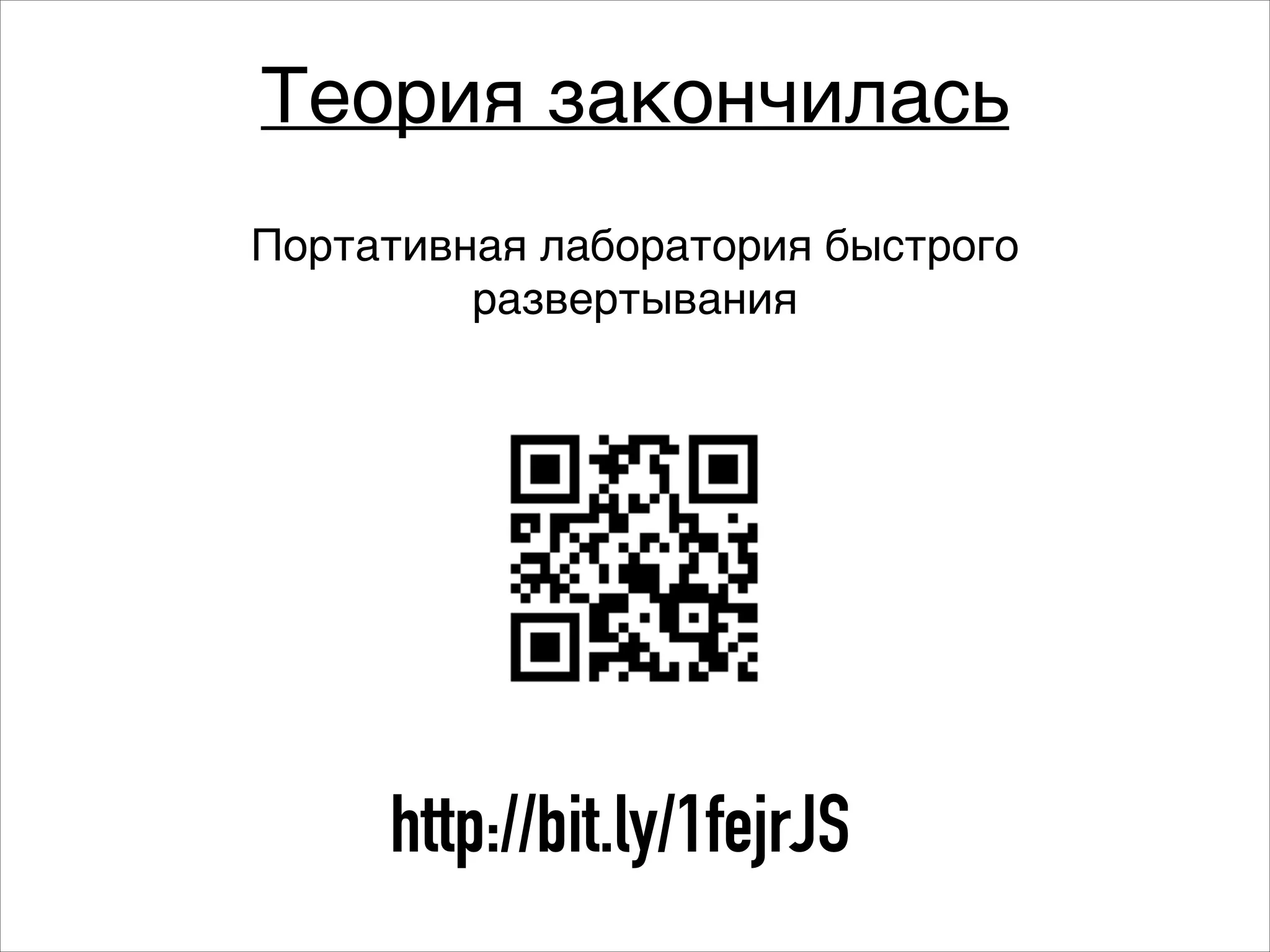 Теория закончилась
Портативная лаборатория быстрого
развертывания

http://bit.ly/1fejrJS

 