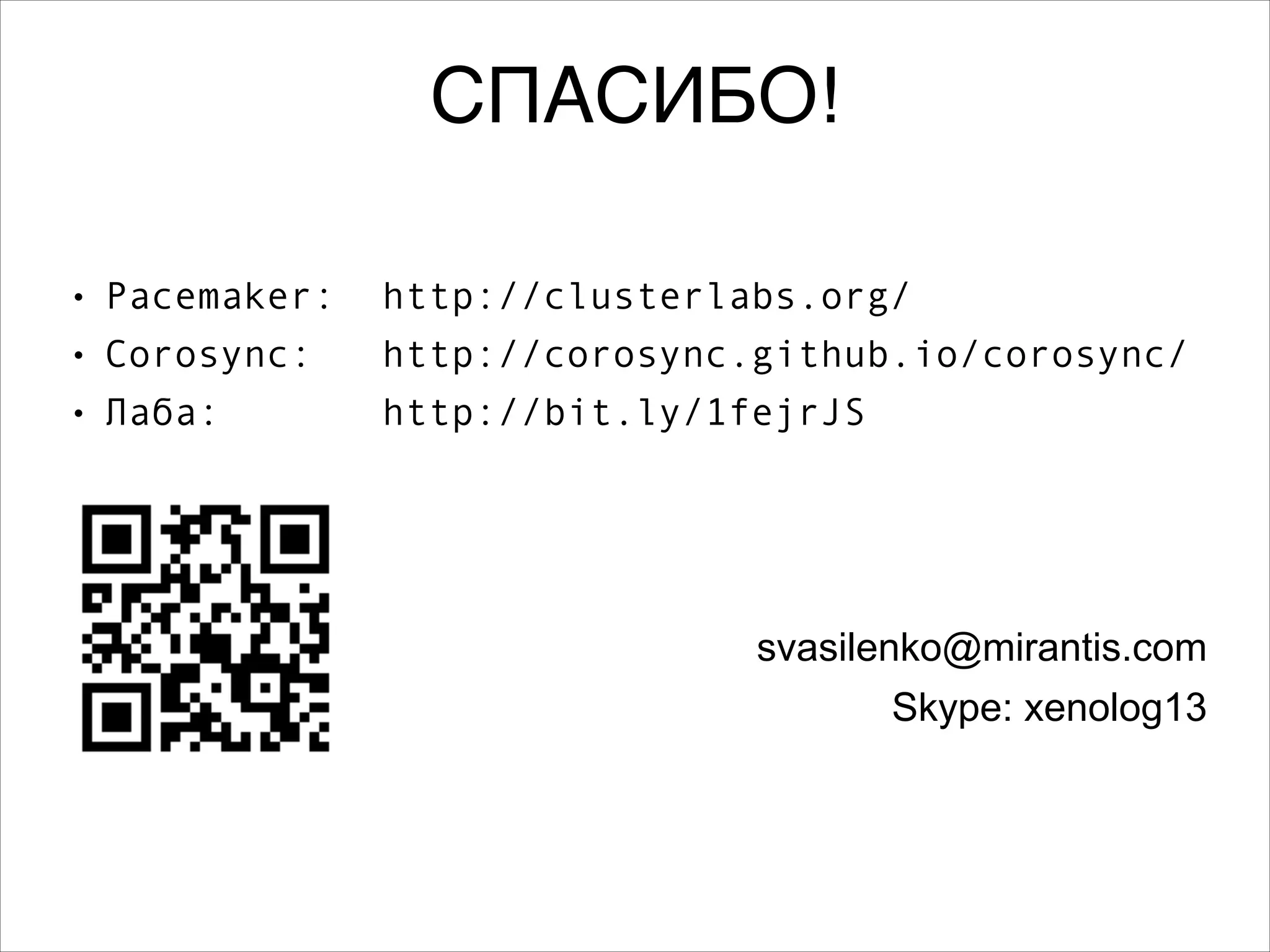 СПАСИБО!
8
L

Pacemaker:

http://clusterlabs.org/

L

Corosync:

http://corosync.github.io/corosync/

L

Лаба:

http://bit.ly/1fejrJS

8
8
8

svasilenko@mirantis.com
Skype: xenolog13

 
