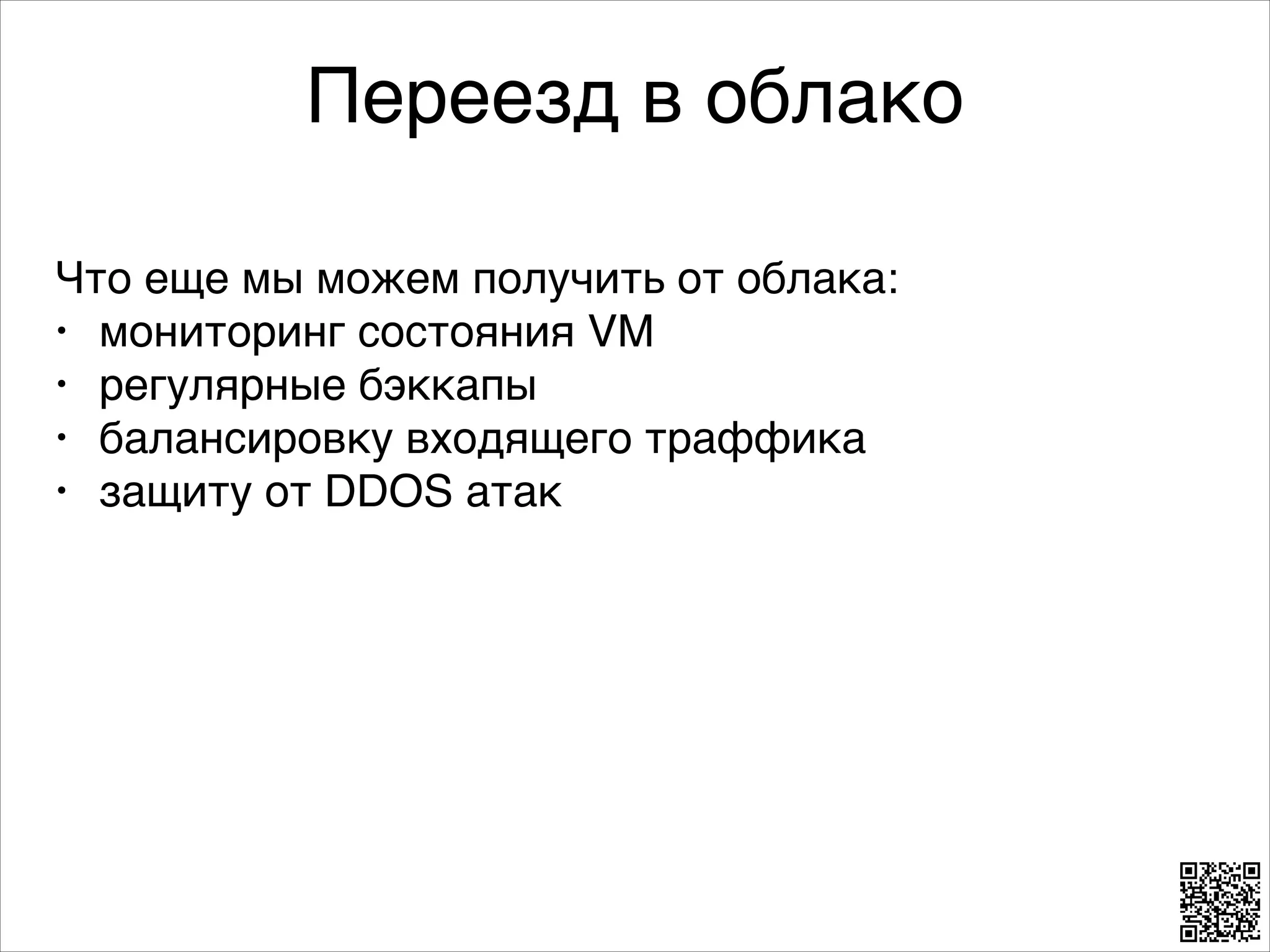 Переезд в облако
Что еще мы можем получить от облака:8
• мониторинг состояния VM8
• регулярные бэккапы8
• балансировку входящего траффика8
• защиту от DDOS атак8

 