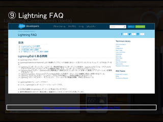 ⑨ Lightning FAQ 
https://developer.salesforce.com/page/JP:Lightning_FAQ  