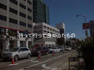 持って行って良かったもの  