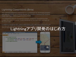 Lightningアプリ開発のはじめ方  