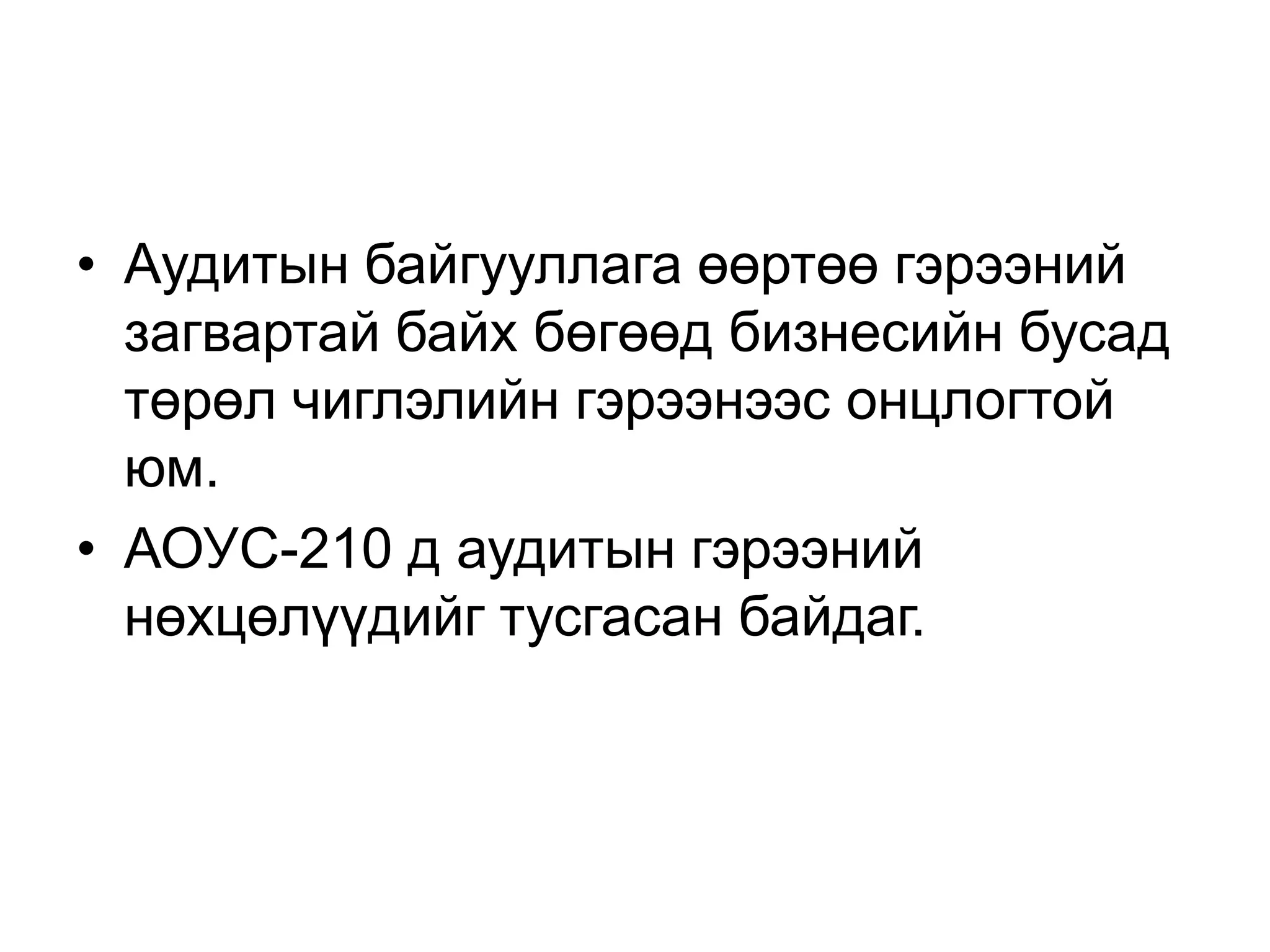 • Аудитын байгууллага өөртөө гэрээний
загвартай байх бөгөөд бизнесийн бусад
төрөл чиглэлийн гэрээнээс онцлогтой
юм.
• АОУС-210 д аудитын гэрээний
нөхцөлүүдийг тусгасан байдаг.

 