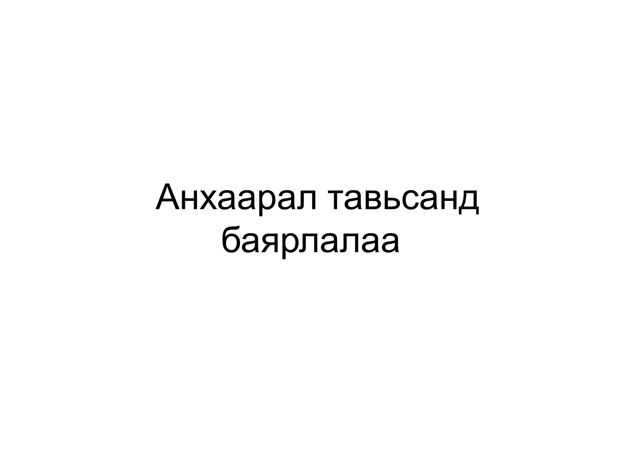 Анхаарал тавьсанд
баярлалаа

 