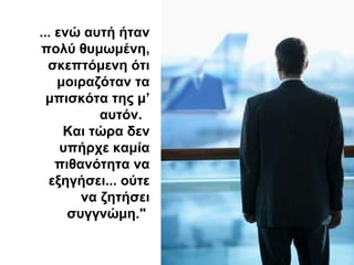 ... ενώ αυτή ήταν
πολύ θυμωμένη,
σκεπτόμενη ότι
μοιραζόταν τα
μπισκότα της μ’
αυτόν.
Και τώρα δεν
υπήρχε καμία
πιθανότητα να
εξηγήσει... ούτε
να ζητήσει
συγγνώμη."
 