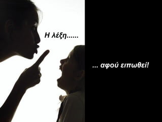 Η λέξη......
... αφού ειπӬθεί!
 