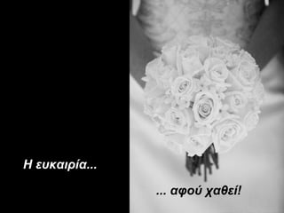 Η ευκαιρία...
... αφού χαθεί!
 