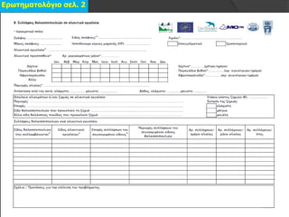 Ερωηεκαηοιόγηο ζει. 2
 