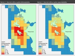 Φάξηεο 3: Αιηεπηηθά πεδία κε ρξήζε βπζνπαξάγαδνπ   Φάξηεο 4: Αιηεπηηθά πεδία κε ρξήζε αθξνπαξάγαδνπ
 