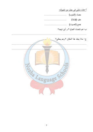 5 
أ-هات مايلي في جمل من تعبيرك: 
مضاد (الحرب) .................................................. 
مفرد (قواتنا) .................................................. 
جمع (الصوت) .................................................. 
ب-عم تتحدث العبارة ؟ و أين توجد؟ 
....................................................................................................................................................................... 
ج- ماذا يخلد هذا المكان ؟ وعم يحكي؟ 
....................................................................................................................................................................... 
....................................................................................................................................................................... 
 