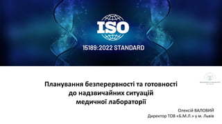 Планування безперервності та готовності до надзвичайних ситуацій  медичної лабораторії