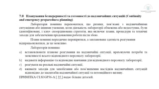 Планування безперервності та готовності до надзвичайних ситуацій  медичної лабораторії